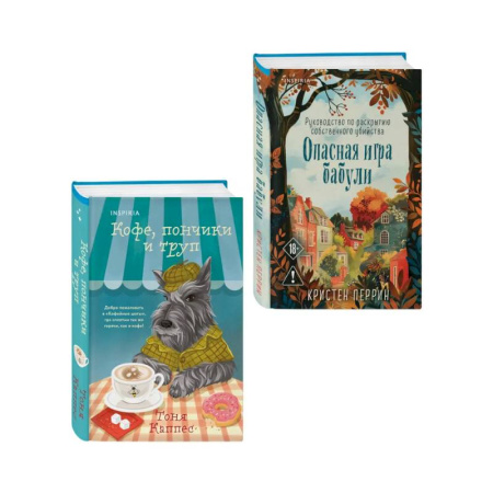 Зарубежный детектив, книга Уютные книги в удобном формате. Комплект из 2-х книг (Опасная игра бабули, Кофе, пончики и труп) купить по низкой цене