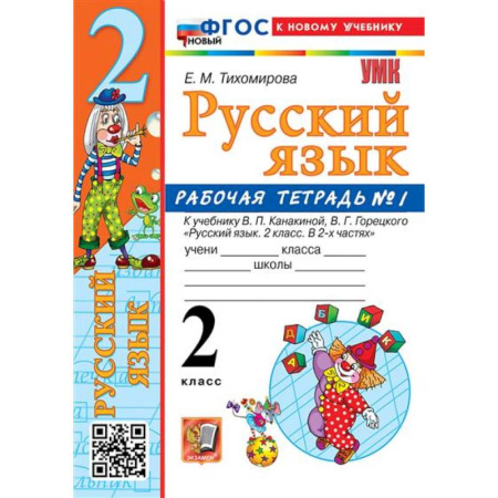 Русский язык, книга 2 кл. Часть 1. Русский язык. Раб. тетрадь (к уч. Канакиной, Горецкого). НОВЫЙ купить по низкой цене