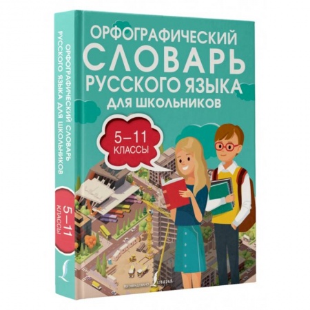 Русский язык. Правила и упражнения, книга Орфографический словарь русского языка для школьников 5-11 классы купить по низкой цене
