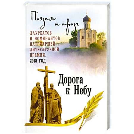 Русская поэзия, книга Дорога к Небу. Т.4 Поэзия и проза купить по низкой цене