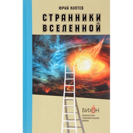 Астрономия, книга Странники вселенной купить по низкой цене