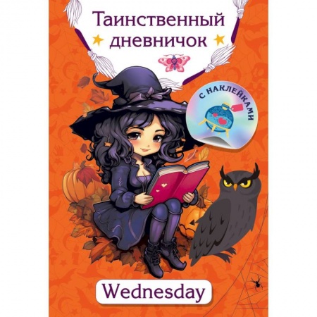 Альбомы, анкеты, дневнички, книга Таинственный дневничок. Wednesday купить по низкой цене