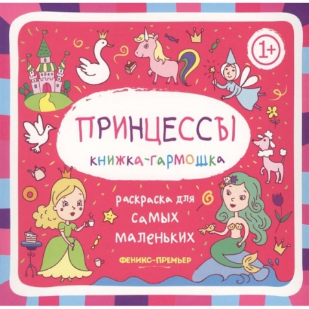 Герои сказок и книг, книга Раскраска для самых маленьких. Принцессы. Книжка-гарможка купить по низкой цене