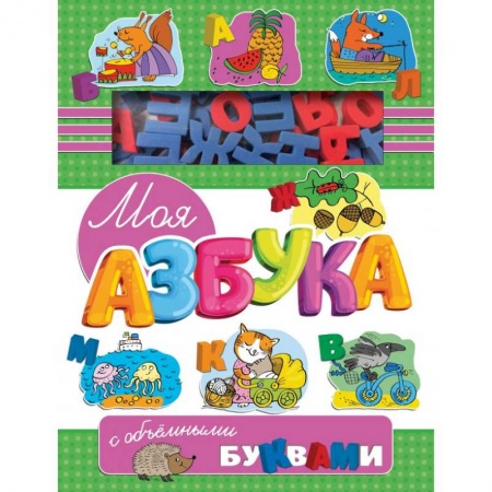 Азбука. Букварь, книга Моя азбука с объемными буквами купить по низкой цене