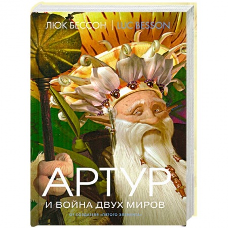 Книги, книга Артур и война двух миров Книга 4 купить по низкой цене
