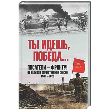 Русская современная проза, книга Ты идёшь, Победа ... Писатели - фронту! От Великой Отечественной до СВО. 1941-2025 купить по низкой цене