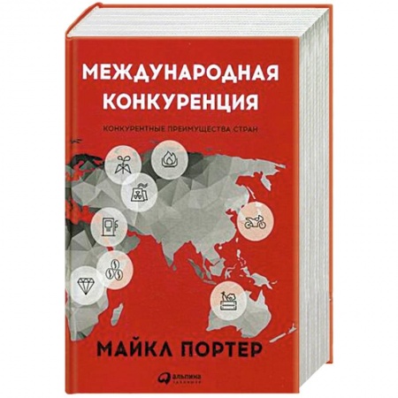 Управление персоналом, книга Международная конкуренция.Конкурентные преимущества стран купить по низкой цене