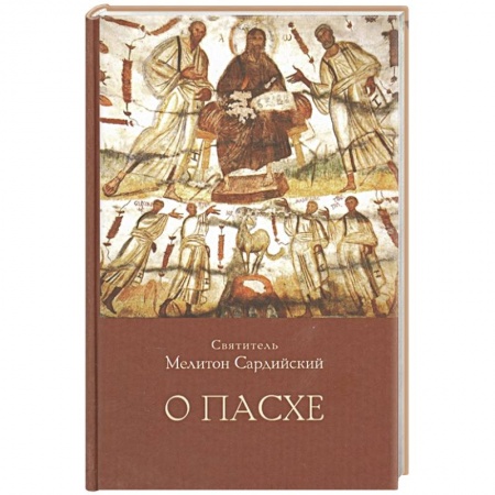 Христианство, книга О Пасхе купить по низкой цене