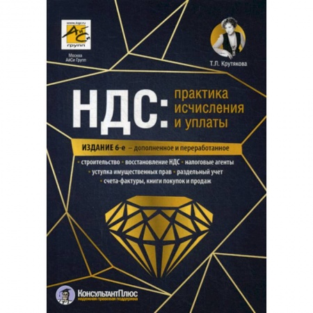 Налогообложение, книга НДС: практика исчисления и уплаты купить по низкой цене