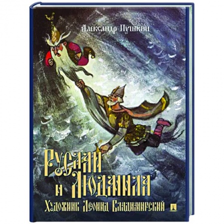 Русская поэзия для детей, книга Руслан и Людмила. Поэма купить по низкой цене