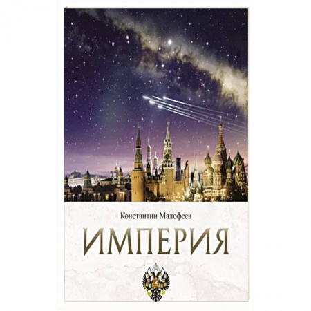 Всемирная история, книга Империя. Образ будущего купить по низкой цене