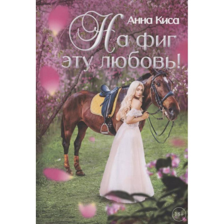 Русское фэнтези, книга На фиг эту любовь! купить по низкой цене
