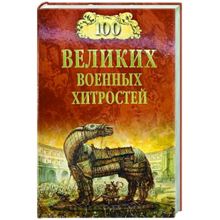 Теория и история военного искусства, книга 100 великих военных хитростей купить по низкой цене