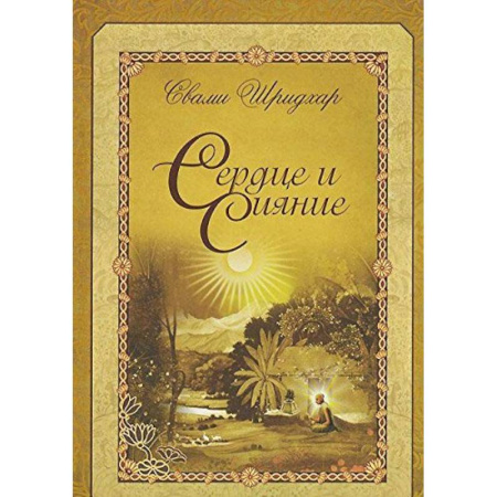Другие эзотерические учения, книга Сердце и сияние купить по низкой цене