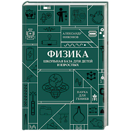 Физика. Астрономия, книга Физика. Школьная база для детей и взрослых купить по низкой цене