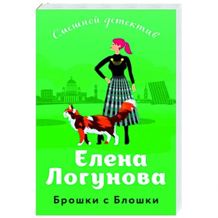 Комедийный, иронический детектив, книга Брошки с Блошки купить по низкой цене