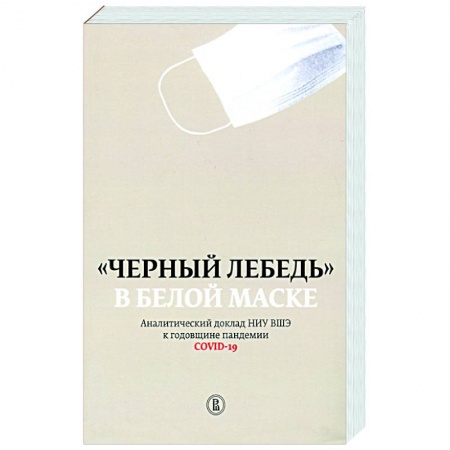 Общество, книга Черный лебедь в белой маске купить по низкой цене