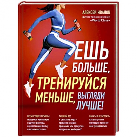 Спорт. Фитнес, книга Ешь больше, тренируйся меньше, выгляди лучше! купить по низкой цене