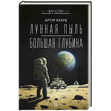 Зарубежная фантастика, книга Лунная пыль. Большая глубина купить по низкой цене