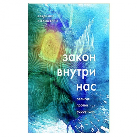 Богослужебные издания, книга Закон внутри нас. Религия против коррупции купить по низкой цене