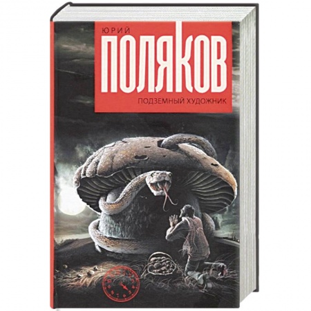 Русская современная проза, книга Подземный художник купить по низкой цене