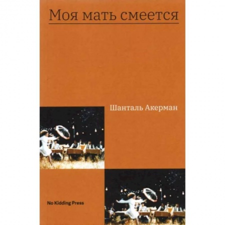 Общество, книга Моя мать смеется купить по низкой цене