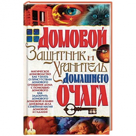 Заговоры, заклинания, книга Домовой - защитник и хранитель домашнего очага купить по низкой цене