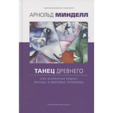 Вселенная. Космоэнергетика, книга Танец древнего. Как Вселенная решает личные и мировые проблемы купить по низкой цене