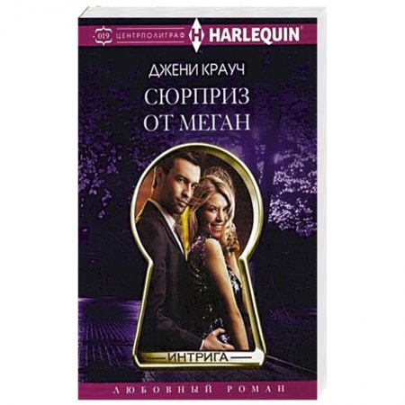 Книги, книга Сюрприз от Меган купить по низкой цене