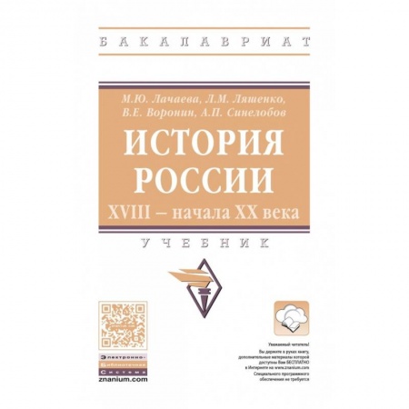 История, книга История России. XVIII начала XX века: Учебник купить по низкой цене