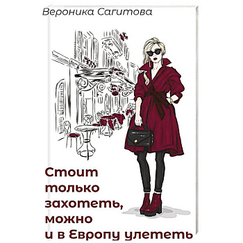 Стоит только захотеть можно и в Европу улететь