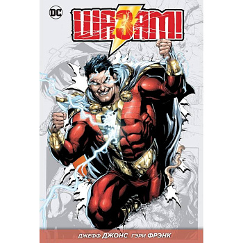 Шазам! Книга 1