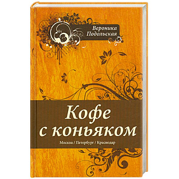 Кофе с коньяком