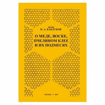 О меде, воске, пчелином клее и их подмесях О меде, воске, пчелином клее и их подмесях