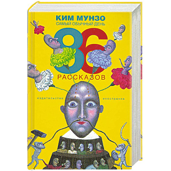 Самый обычный день. 86 рассказов