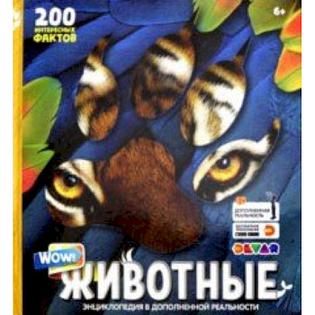 Энциклопедия в дополненной реальности 'WOW! Животные'