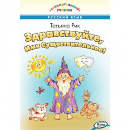 Русский язык, книга Здравствуйте, Имя Существительное! купить по низкой цене