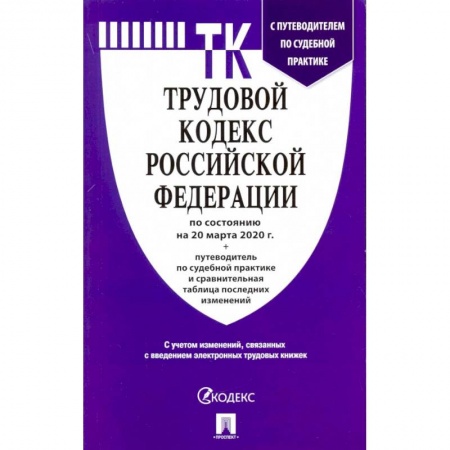 Право. Юриспруденция, книга Трудовой кодекс Российской Федерации на 20.03.20 купить по низкой цене
