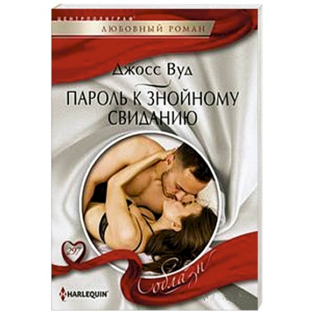 Зарубежный любовный роман, книга Пароль к знойному свиданию купить по низкой цене