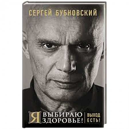 Медицинские энциклопедии и справочники, книга Я выбираю здоровье! Выход есть!. Бубновский С.М. купить по низкой цене