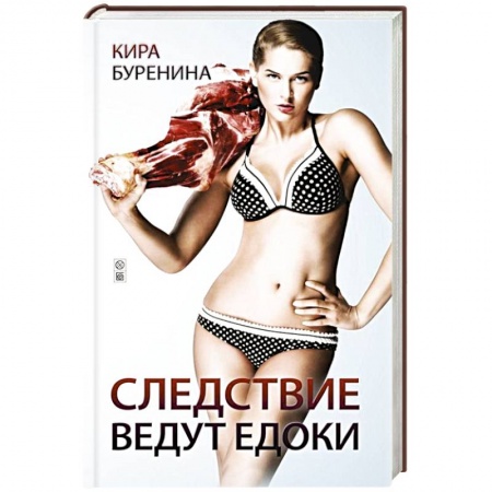 Книги, книга Следствие ведут едоки купить по низкой цене