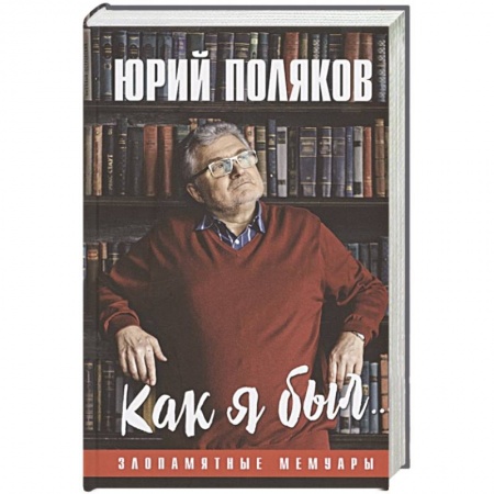 Мемуары, биографии деятелей культуры, искусства, книга Как я был...Злопамятные мемуары купить по низкой цене