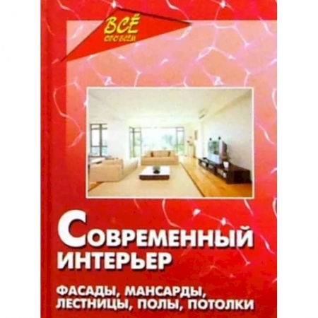 Интерьер квартиры, дома, книга Современный интерьер купить по низкой цене