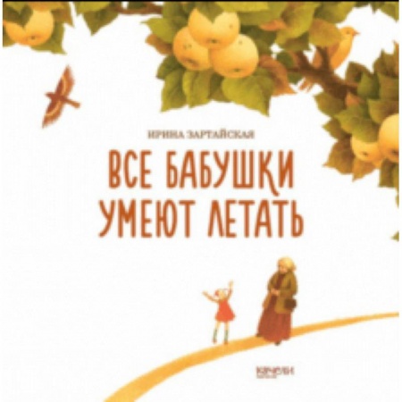 Сказки отечественных писателей, книга Все бабушки умеют летать купить по низкой цене