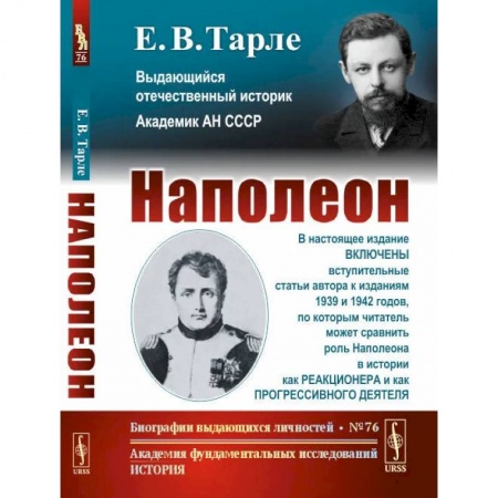 Мемуары, биографии исторических личностей, книга Наполеон купить по низкой цене
