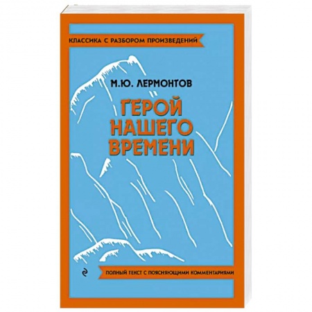 Русская классика, книга Герой нашего времени купить по низкой цене