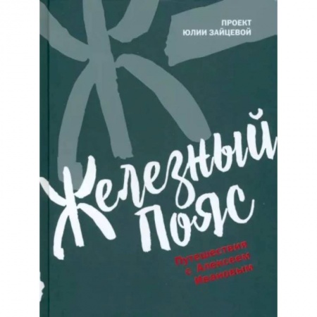 Заметки путешественника, книга Железный пояс купить по низкой цене
