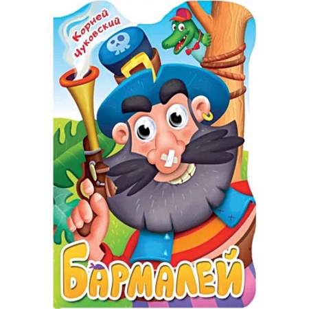 Поэзия для детей, книга Вырубка с глазками. Бармалей купить по низкой цене