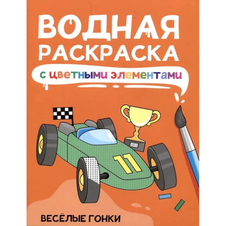 Водные раскраски, книга Веселые гонки купить по низкой цене