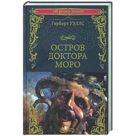 Зарубежная классика, книга Остров доктора Моро. Машина Времени купить по низкой цене